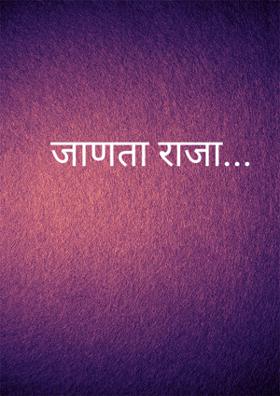 जाणता राजा...