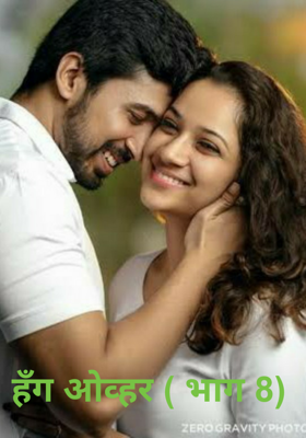 हँग ओव्हर ( भाग 8)