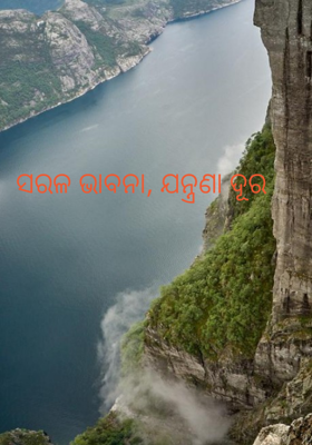 ସରଳ ଭାବନା, ଯନ୍ତ୍ରଣା ଦୂର