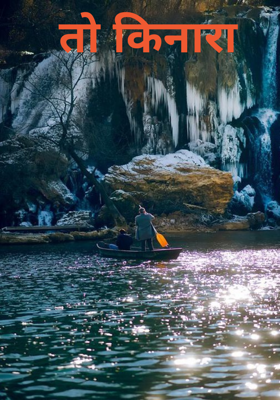 तो किनारा