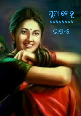 ସୁନା ବୋହୂ-ଭାଗ-୫