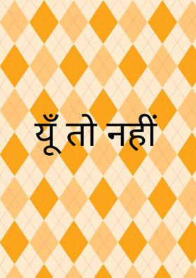 यूँ  तो नहीं
