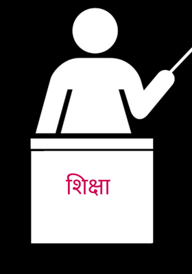 शिक्षा