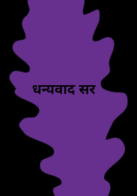धन्यवाद सर
