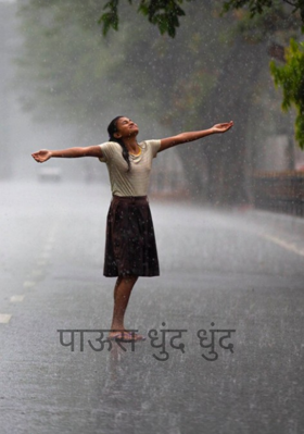 पाऊस धुंद धुंद