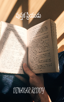 పుస్తక ప్రియుడు