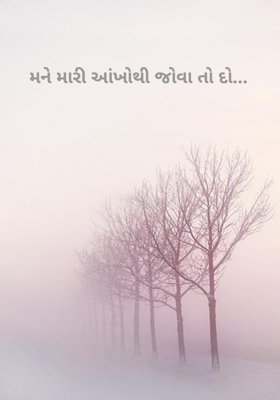 મને મારી આંખોથી જોવા તો દો