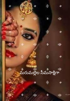 మరుమల్లెల సీమసాక్షిగా
