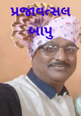 પ્રજાવત્સલ બાપુ