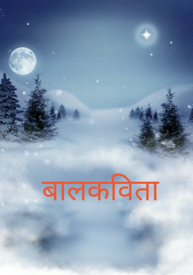 बालकविता