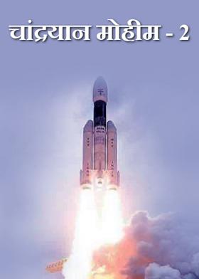 चांद्रयान मोहीम - 2