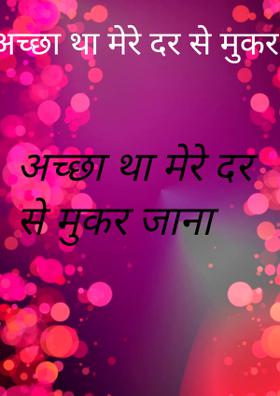 अच्छा था मेरे दर से मुकर जाना