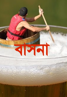 বাসনা