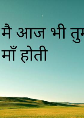 मैं आज भी तुम्हारी माँ होती