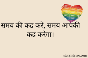 समय की कद्र करें, समय आपकी कद्र करेगा।