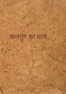 कलयुग का सत्य