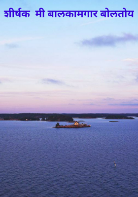 मी बालकामगार बोलतोय