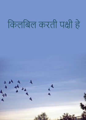 किलबिल करती पक्षी हे