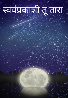स्वयंप्रकाशी तू तारा