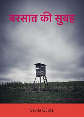 बरसात की सुबह