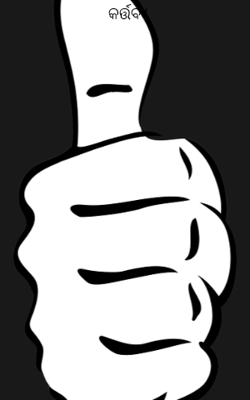 କର୍ତ୍ତବ୍ୟ