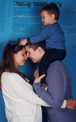 ଅନ୍ଧାରରୁ ଆଲୋକ ଆଡକୁ 