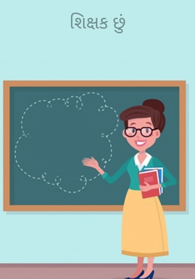 શિક્ષક છું