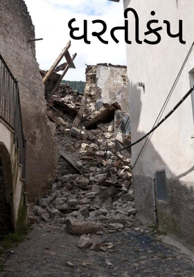 ધરતીકંપ