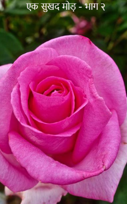 एक सुखद मोड़ - भाग २