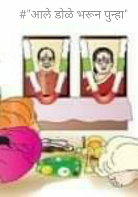 आले डोळे भरून पुन्हा