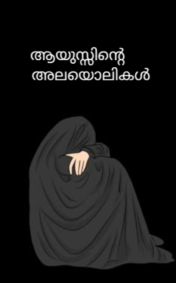 ആയുസ്സിന്റെ അലയൊലികൾ