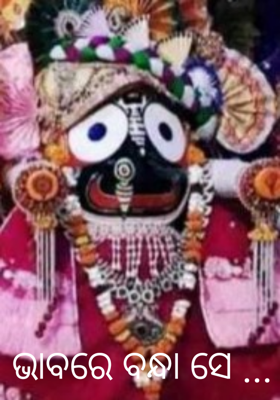 ଭାବରେ ବନ୍ଧା ସେ