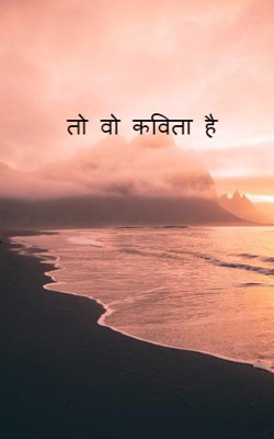 तो वो कविता है