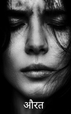 औरत