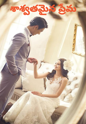 శాశ్వతమైన ప్రేమ