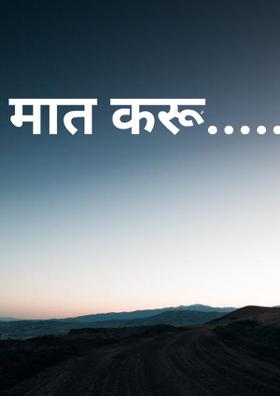 मात करू.....!!!