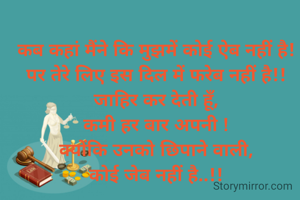 
कब कहां मैंने कि मुझमें कोई ऐब नहीं है!
पर तेरे लिए इस दिल में फरेब नहीं है!!
जाहिर कर देती हूँ,
कमी हर बार अपनी !
क्योंकि उनको छिपाने वाली,
कोई जेब नहीं है..!!
