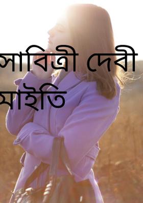 সাবিত্রী দেবী মাইতি