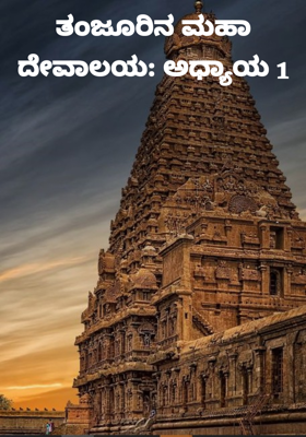 ತಂಜೂರಿನ ಮಹಾ ದೇವಾಲಯ: ಅಧ್ಯಾಯ 1