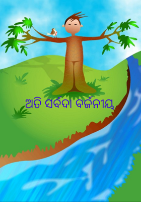ଅତି ସର୍ବଦା ବର୍ଜନୀୟ