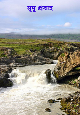 মৃদু প্রবাহ