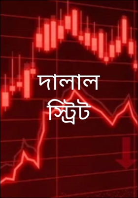 দালাল স্ট্রিট
