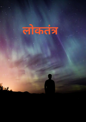 लोकतंत्र