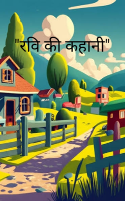 "रवि की कहानी"
