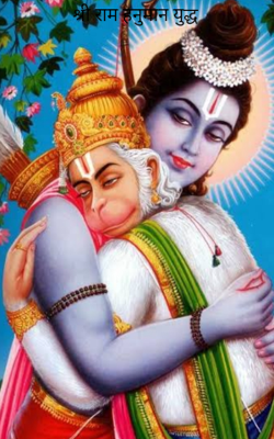 श्री राम हनुमान युद्ध