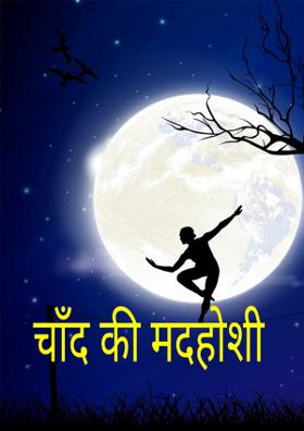 चाँद की मदहोशी