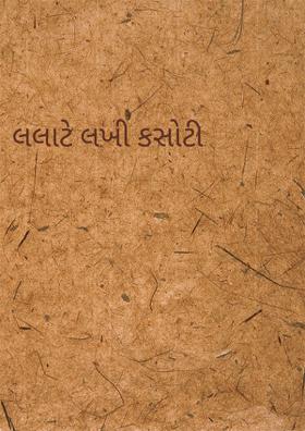 લલાટે લખી કસોટી