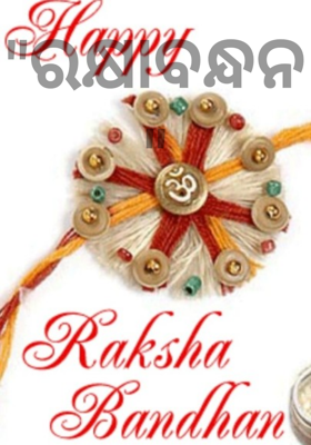 ରକ୍ଷାବନ୍ଧନ