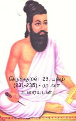 திருக்குறள்  24. புகழ்  (231-235) - மு .வா  உரையுடன்