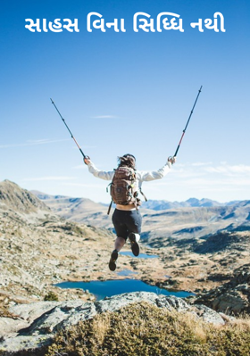 સાહસ વિના સિધ્ધિ નથી